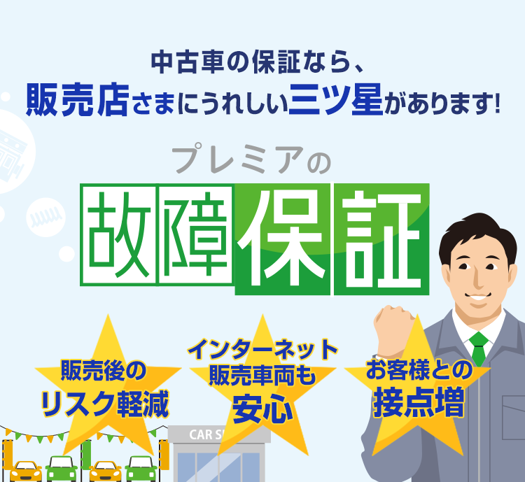 プレミアの故障保証 販売店様向けページ | サービス | プレミア株式会社