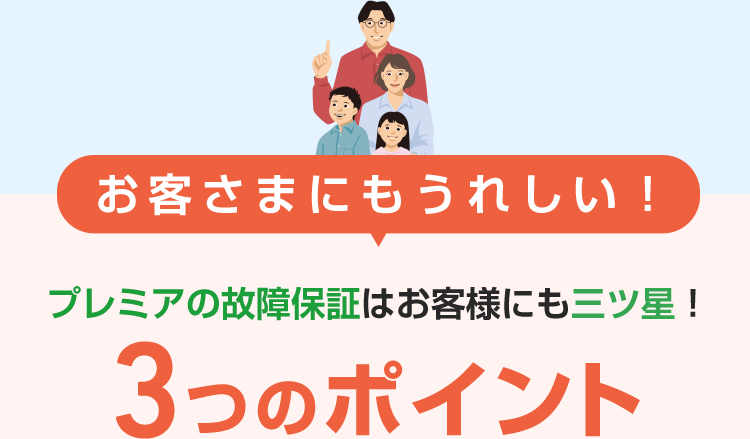 プレミアの故障保証 販売店様向けページ | サービス | プレミア株式会社