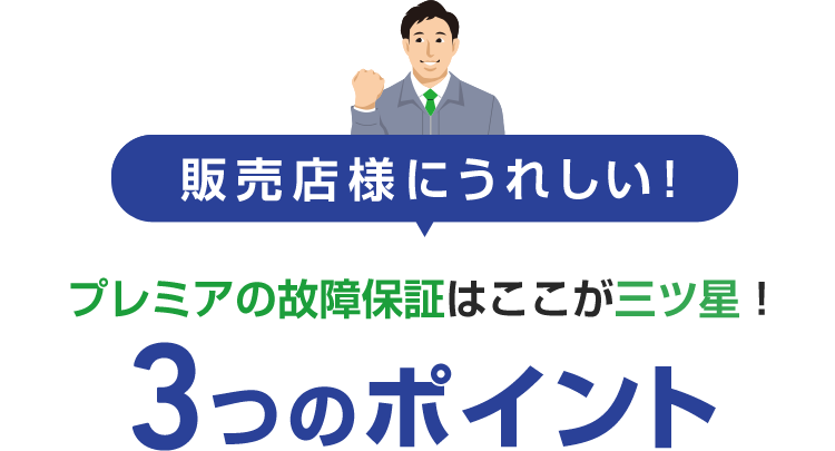 プレミアの故障保証 販売店様向けページ | サービス | プレミア株式会社